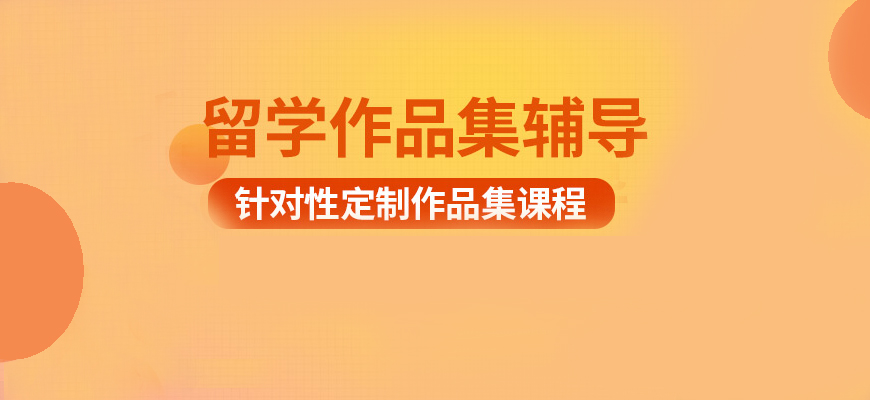 藝術留學作品集輔導班