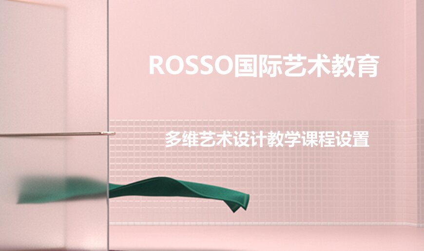 Rosso國際藝術(shù)教育