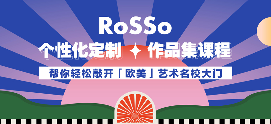 Rosso國際藝術(shù)教育