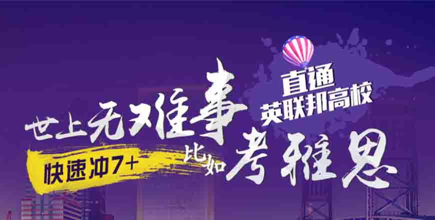 專業(yè)留學(xué)雅思托福國際課程培訓(xùn)權(quán)威機(jī)構(gòu)