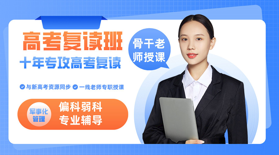 高考復讀學校