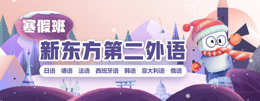 新東方留學小語種培訓(xùn)
