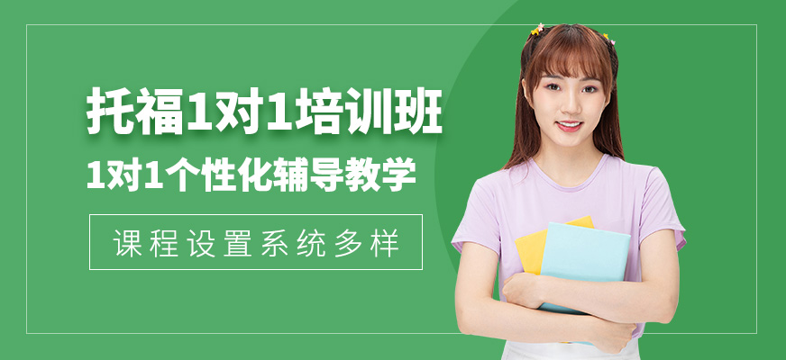 托福培訓(xùn)