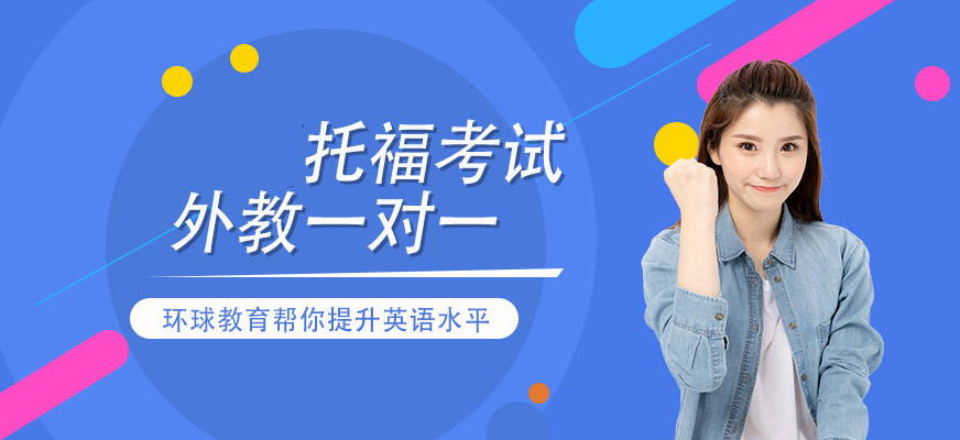 托福培訓