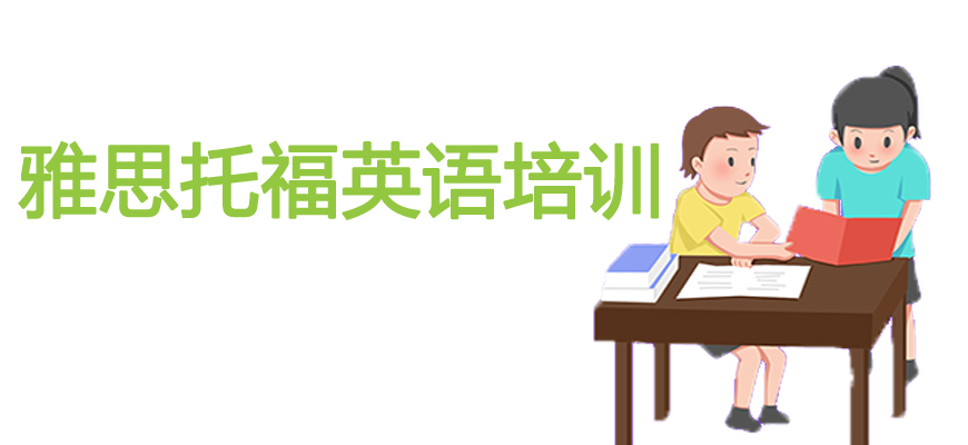 專業(yè)雅思考試培訓(xùn)輔導(dǎo)班