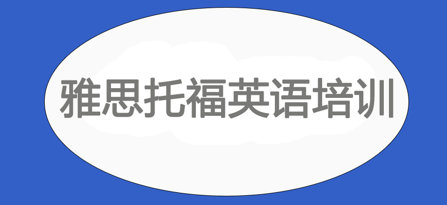 專業(yè)雅思考試培訓(xùn)輔導(dǎo)班