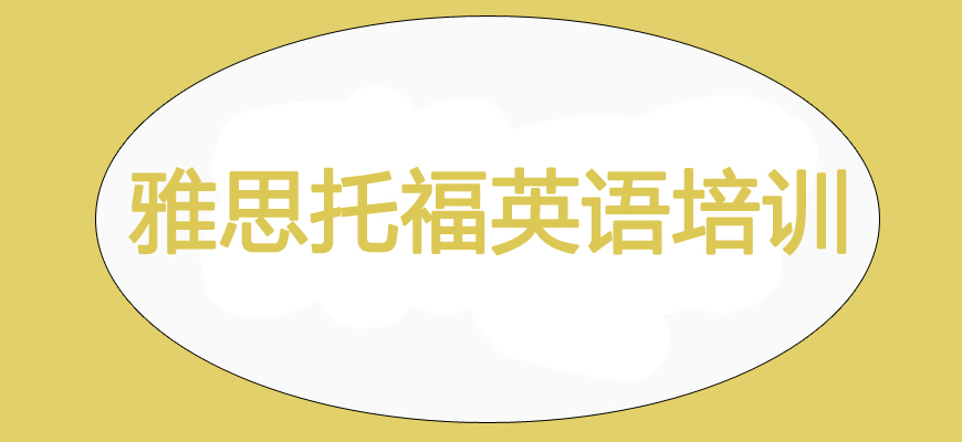 專業(yè)雅思考試培訓(xùn)輔導(dǎo)班