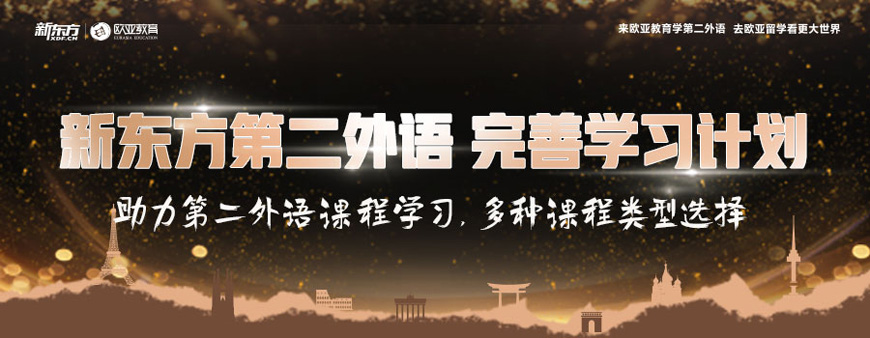 新東方留學小語種培訓