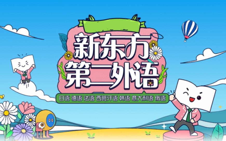 新東方留學小語種培訓