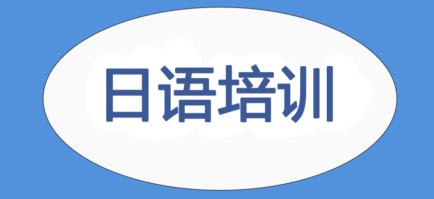 盤點(diǎn)！西安商務(wù)日語培訓(xùn)班選哪家好