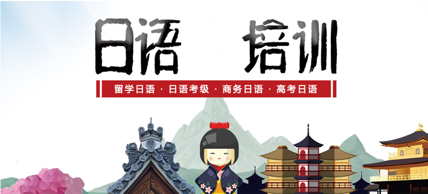 昆明新發(fā)布入門日語培訓(xùn)機構(gòu)實力排名