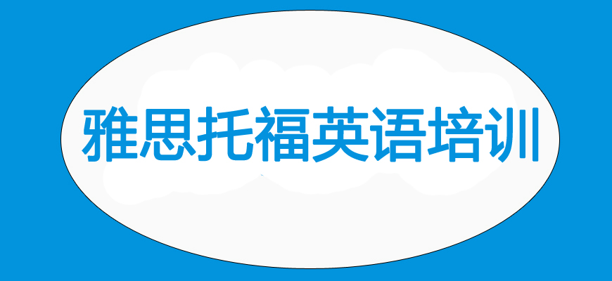 專(zhuān)業(yè)雅思考試培訓(xùn)輔導(dǎo)班