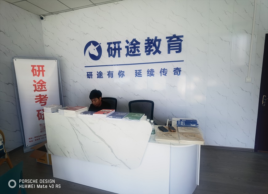 西安研途考研培訓中心