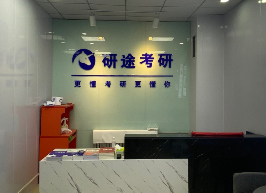 西安研途考研培訓中心