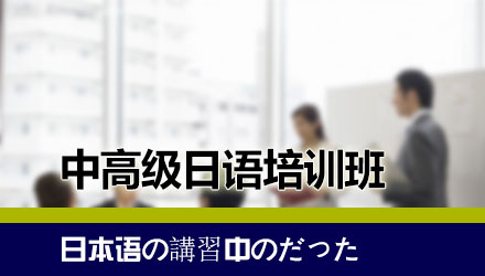 日語(yǔ)培訓(xùn)班