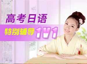 高考日語特別輔導1V1