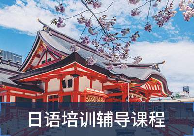 日語(yǔ)培訓(xùn)班