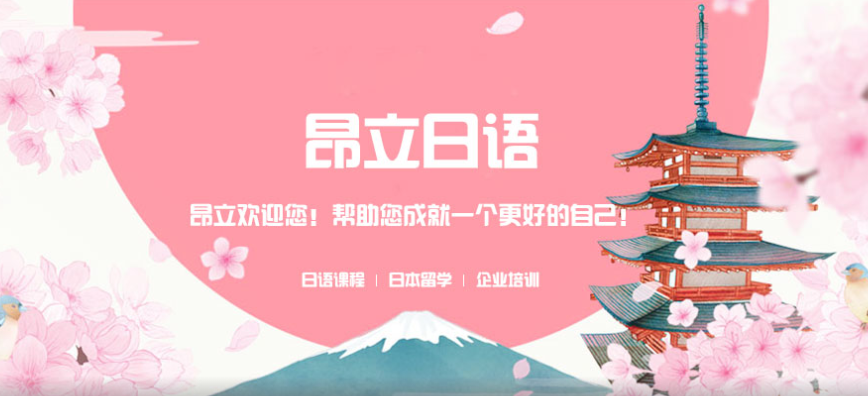 昂立日語(yǔ)培訓(xùn)學(xué)校