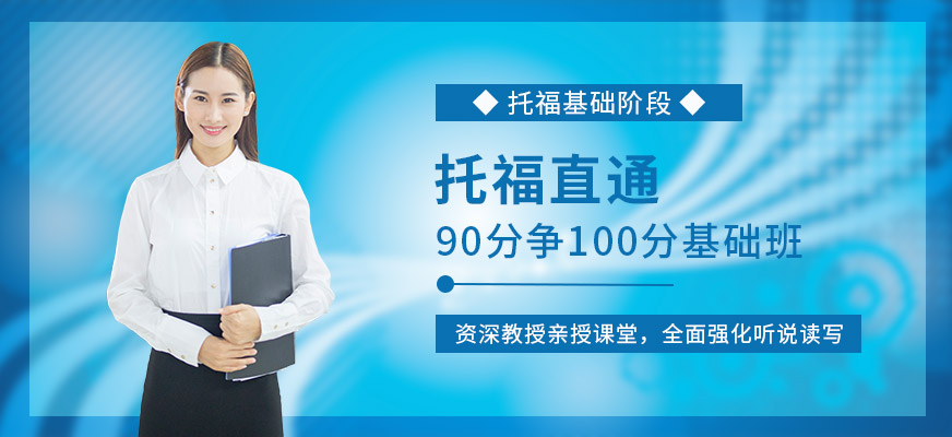 托福培訓(xùn)課程