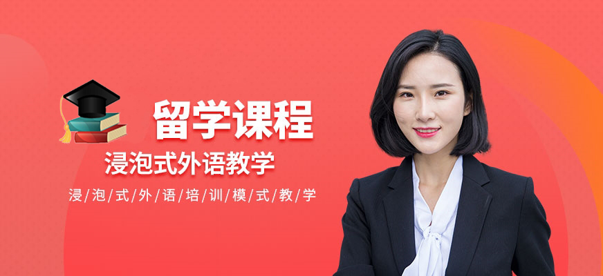 留學(xué)培訓(xùn)機(jī)構(gòu)