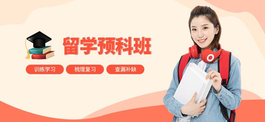 留學(xué)培訓(xùn)機(jī)構(gòu)