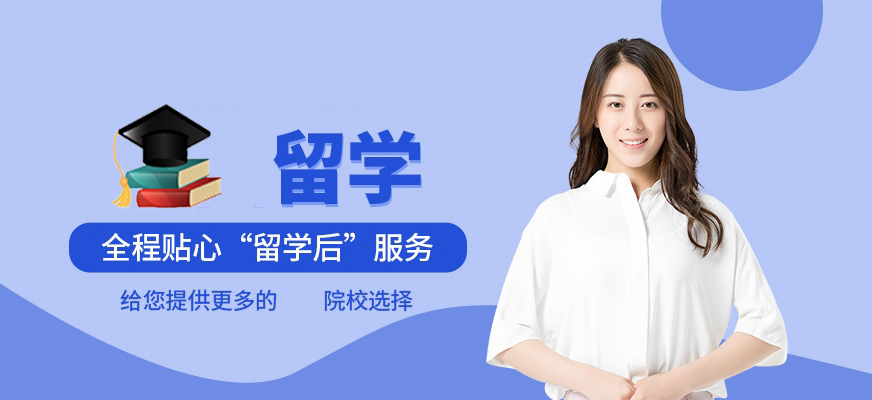 留學(xué)培訓(xùn)機(jī)構(gòu)