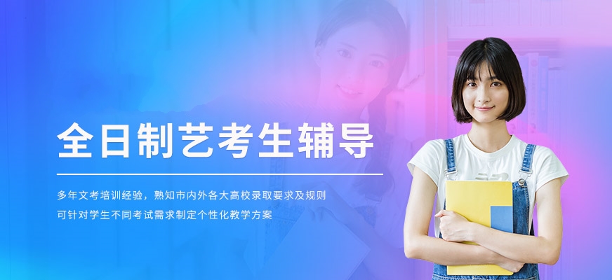 全日制文化課集訓(xùn)