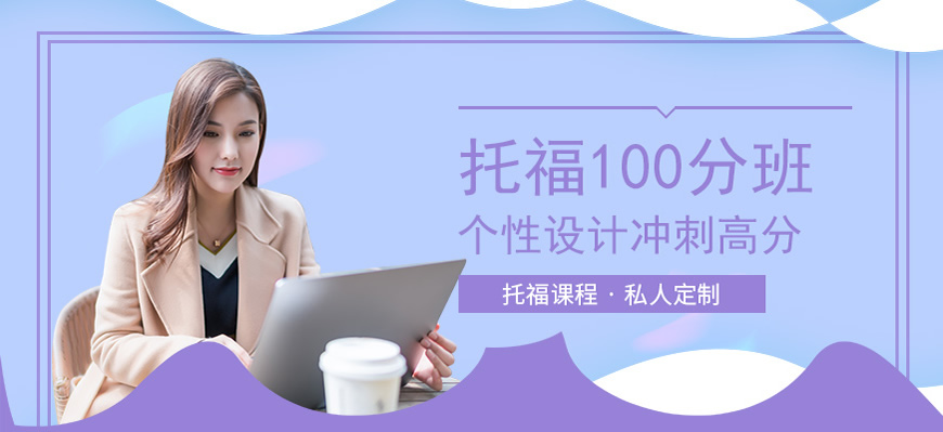 新航道托福培訓(xùn)輔導(dǎo)