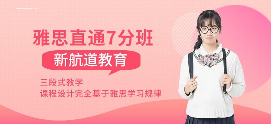新航道雅思培訓(xùn)輔導(dǎo)