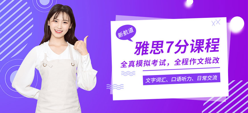 新航道雅思培訓(xùn)輔導(dǎo)