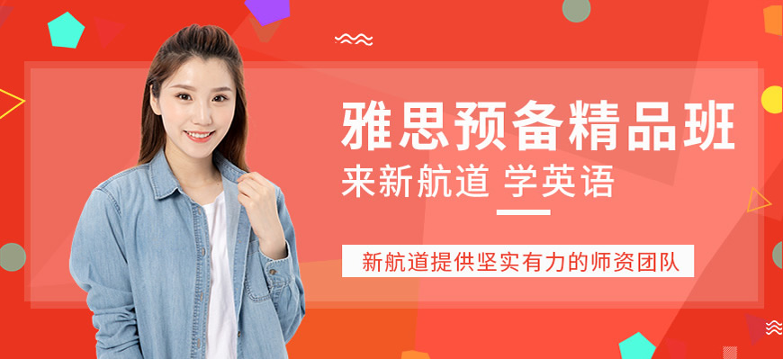 新航道雅思培訓(xùn)輔導(dǎo)
