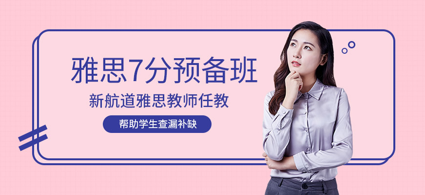 新航道雅思培訓輔導