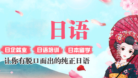日語(yǔ)培訓(xùn)班