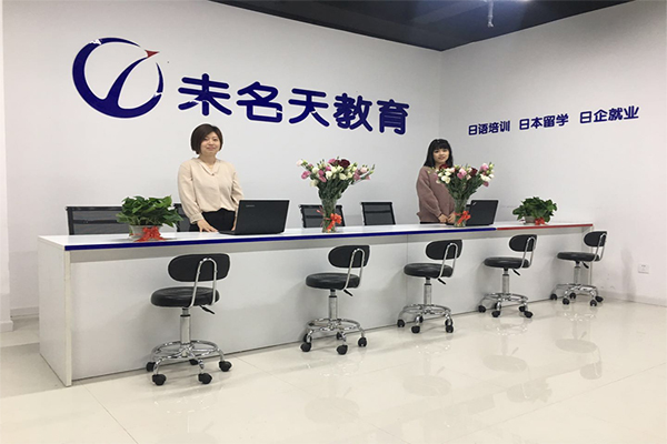 北京末名天教育日語培訓(xùn)