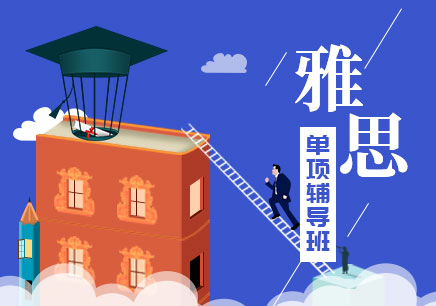 雅思培訓(xùn)