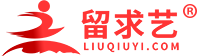 留求藝