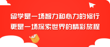 留學(xué)